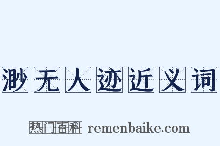 渺无人迹近义词是什么意思的图片